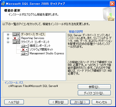 SQL Server 2005 Express Edition のインストール手順